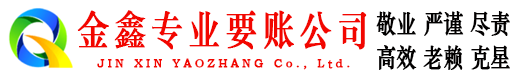 滨江金鑫讨账公司